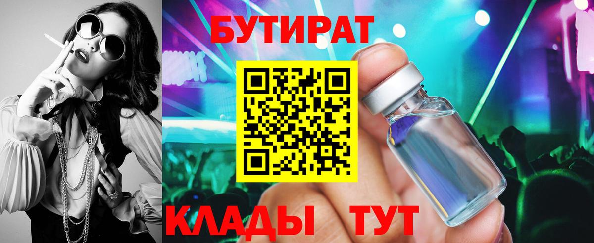 БУТИРАТ  Бутират BDO  Вход с VPN  Абинск 
