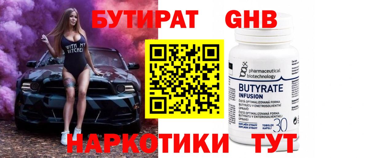 БУТИРАТ бутик Абинск