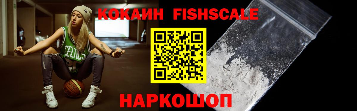 КОКАИН 97%  КОКАИН Fish Scale  Кокаин  Абинск 