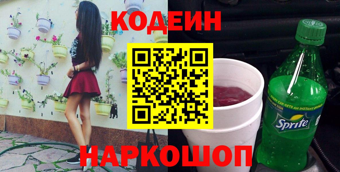 Абинск  Codein Purple Drank  Вход с VPN 